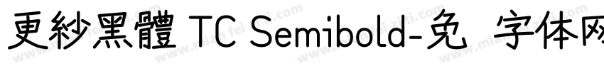 更紗黑體 TC Semibold字体转换